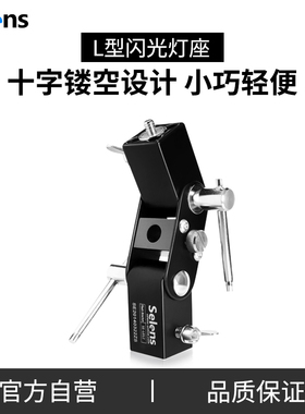 Selens/喜乐仕 闪光灯L型灯座 SE-L012反光伞柔光伞灯架配件 引闪
