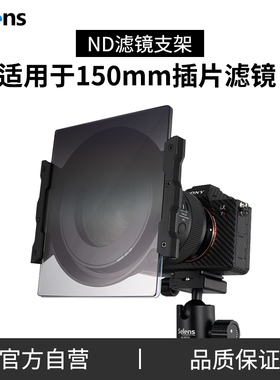 Selens/喜乐仕SG-150方形滤镜支架套装ND减光镜插片摄影单反相机配件滤镜托架框架适用150mm插片滤镜+转接环