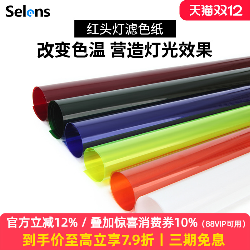 selens/喜乐仕红头灯柔光纸舞台