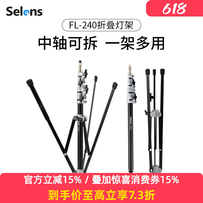 Selens/喜乐仕FL-240 2.2米反折叠便携摄影灯架外拍直播补光闪光灯铝合金碳纤维轻便三脚架可加横杆斜臂支架