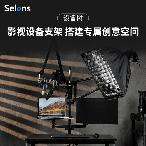 Selens/喜乐仕 设备树桌面夹 SAB13-B 多功能直播间相机支架配件自媒体短视频摄影工作室灯光麦克风拓展支臂