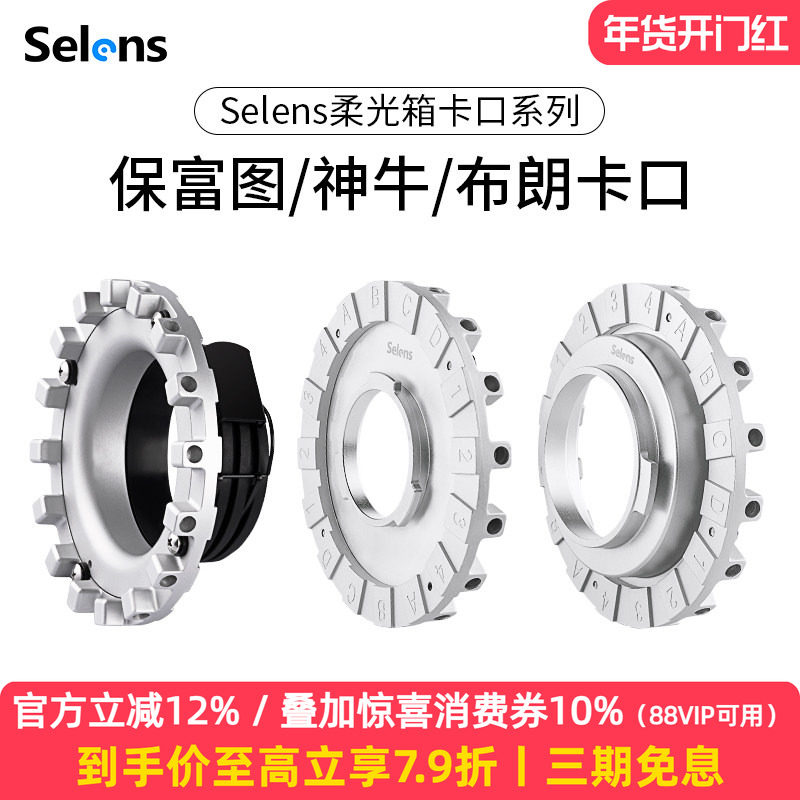 Selens保富图柔光箱内接环卡口闪光灯雷达罩卡盘profoto内接口保富图摄影十六角柔光箱灯附件摄影器材转接口
