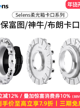 Selens保富图柔光箱内接环卡口闪光灯雷达罩卡盘profoto内接口保富图摄影十六角柔光箱灯附件摄影器材转接口