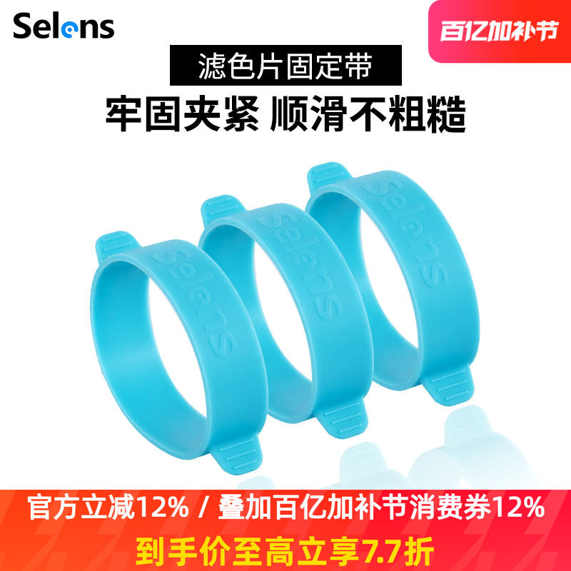 Selens/喜乐仕橡胶带止滑带固定带绑带适用于闪光灯色纸滤色温片三条装
