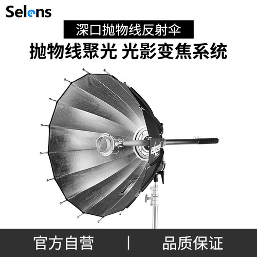 Selens喜乐深口边界抛物线反光伞