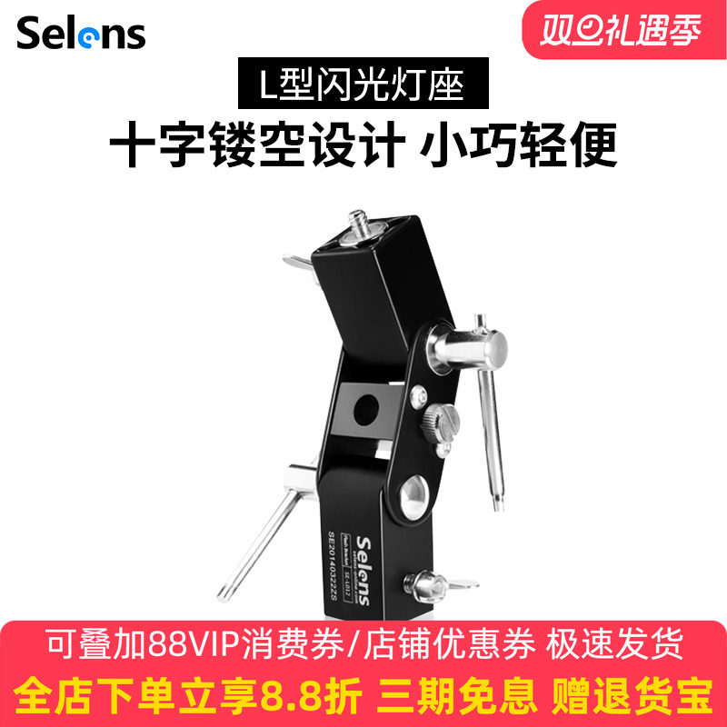 Selens/喜乐仕 闪光灯L型灯座 SE-L012反光伞柔光伞灯架配件 引闪器全金属 LED闪光灯补光灯接口转换座配件