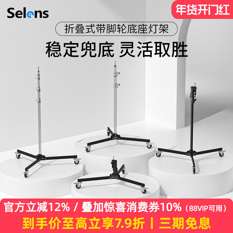 Selens/喜乐仕 专业摄影灯架重型地灯架不锈钢三脚架闪光灯灯架万向脚轮带刹车折叠便携落地灯架带滑轮支架
