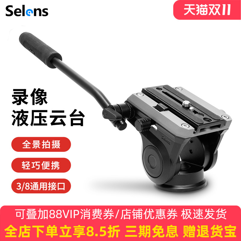Selens VH-500液压阻尼云台微单单反相机摄影摄像机云台三脚架独脚架滑轨手柄云台全景户外观鸟打鸟稳定器