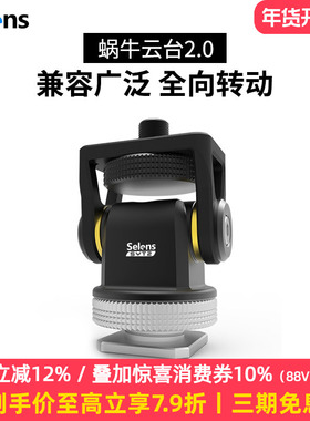 Selens蜗牛云台阻尼摄像机单反相机兔笼监视器稳定器vlogger索尼a7m3 a7r3相机摄影补光灯热靴支架怪手配件