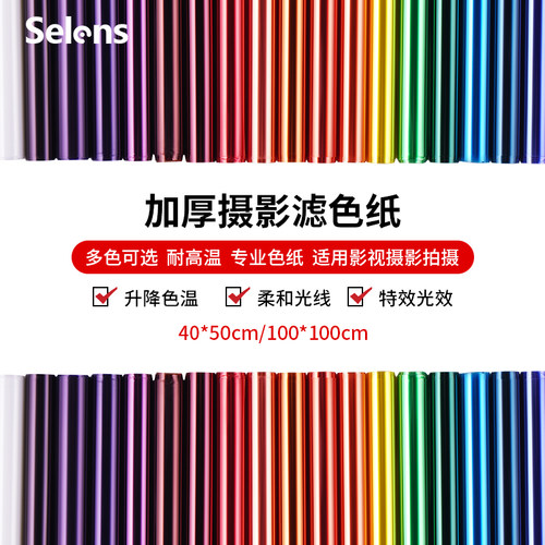 Selens摄影影视雷登cto色片色纸