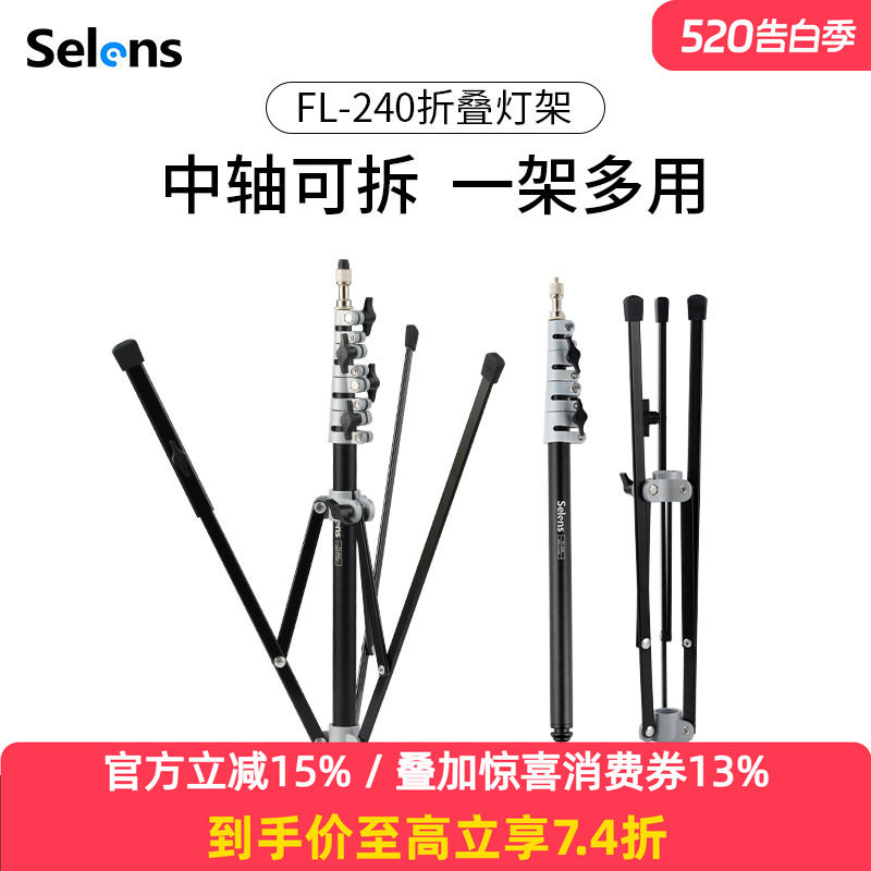 Selens/喜乐仕FL-240 2.2米反折叠便携摄影灯架外拍直播补光闪光灯铝合金碳纤维轻便三脚架可加横杆斜臂支架