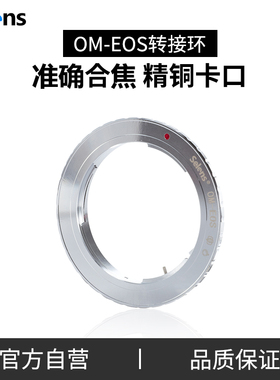 Selens/喜乐仕OM-EOS 镜头转接环 奥林巴斯OM系列镜头转EF单反相机