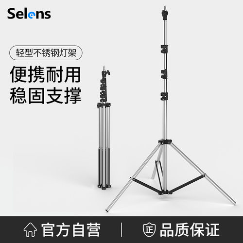Selens轻型不锈钢灯架2.2米加粗