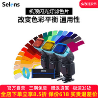 Selens/喜樂仕機(jī)頂閃光燈配件色溫片 20種濾色片套裝束光筒反光板燈光配件柔光箱球罩色卡濾色紙色片攝影