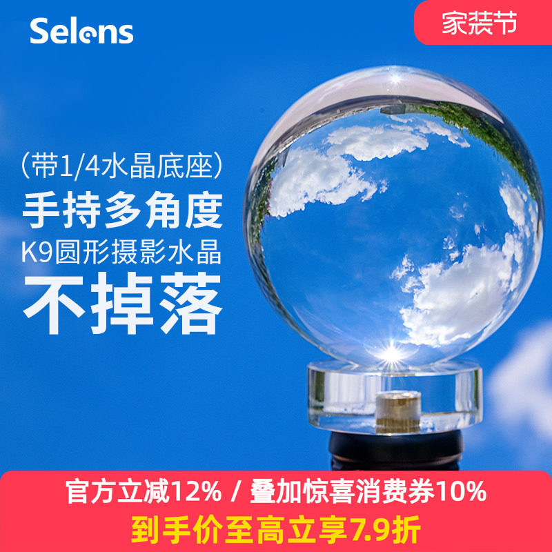 Selens/喜乐仕摄影水晶球创意倒影拍摄单反微单相机前景配件影