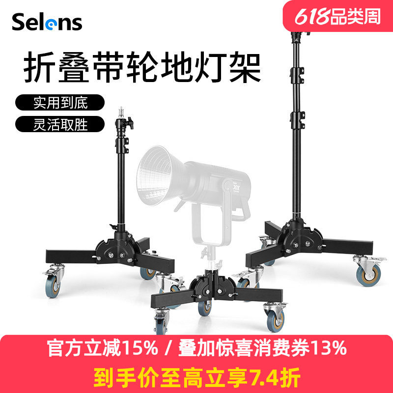 Selens/喜乐仕 摄影专业地灯架带滑轮摄影棚闪光灯小型移动折叠摄影支架补光灯户外拍摄三脚架便携通用支架