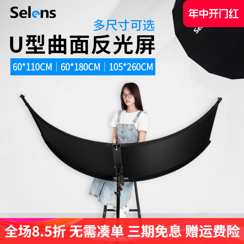 selensU型曲面反光板四色合一