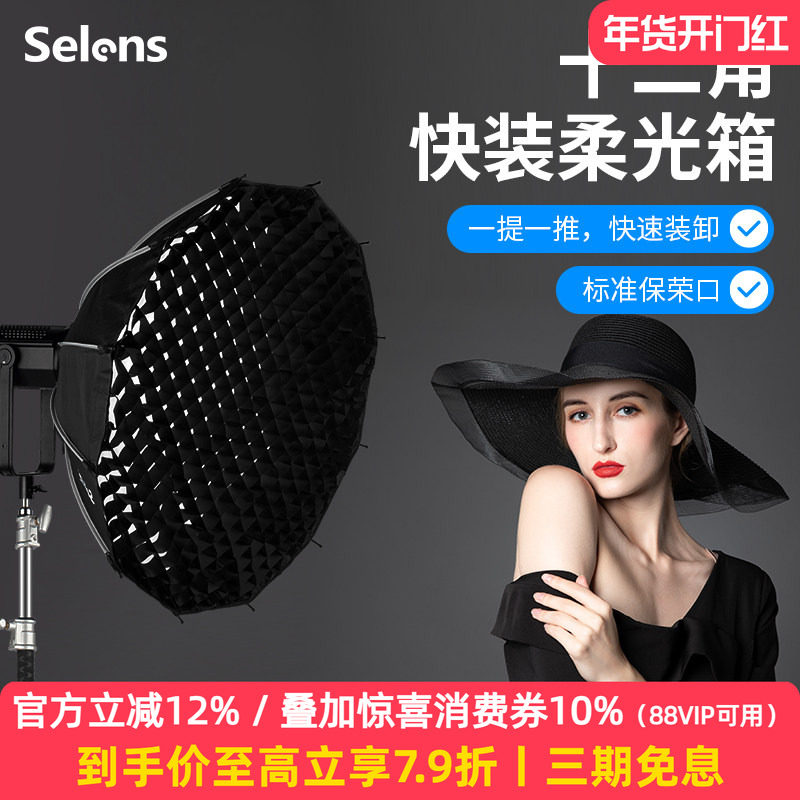 Selens 105cm快装型十二角柔光箱便携影室闪光灯摄影棚影楼户外人像儿童拍摄抛物线柔光罩保荣通用卡口
