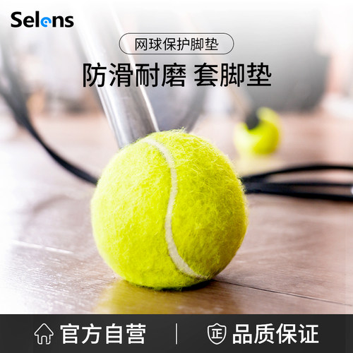 Selens/喜乐仕网球桌椅灯架脚垫
