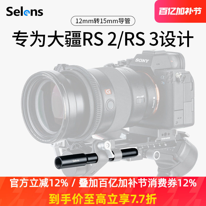 Selens/喜乐仕 12mm转15mm跟焦器导管相机配件摄影导轨适用大疆rs2/rs3单反连接滑导轨拓展兔笼L板手柄支架