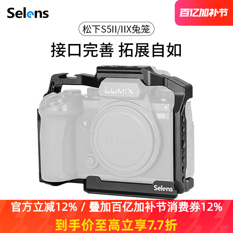 Selens/喜乐仕 松下S5II/IIX相机兔笼单反快装板保护套配件适用NATO侧手柄微单兔笼手持云台稳定器摄影配件