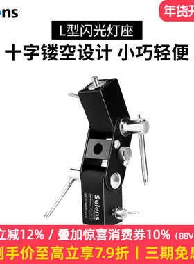 Selens/喜乐仕 闪光灯L型灯座 SE-L012反光伞柔光伞灯架配件 引闪器全金属 LED闪光灯补光灯接口转换座配件