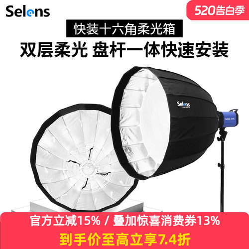 selens快装型便携抛物线柔光箱