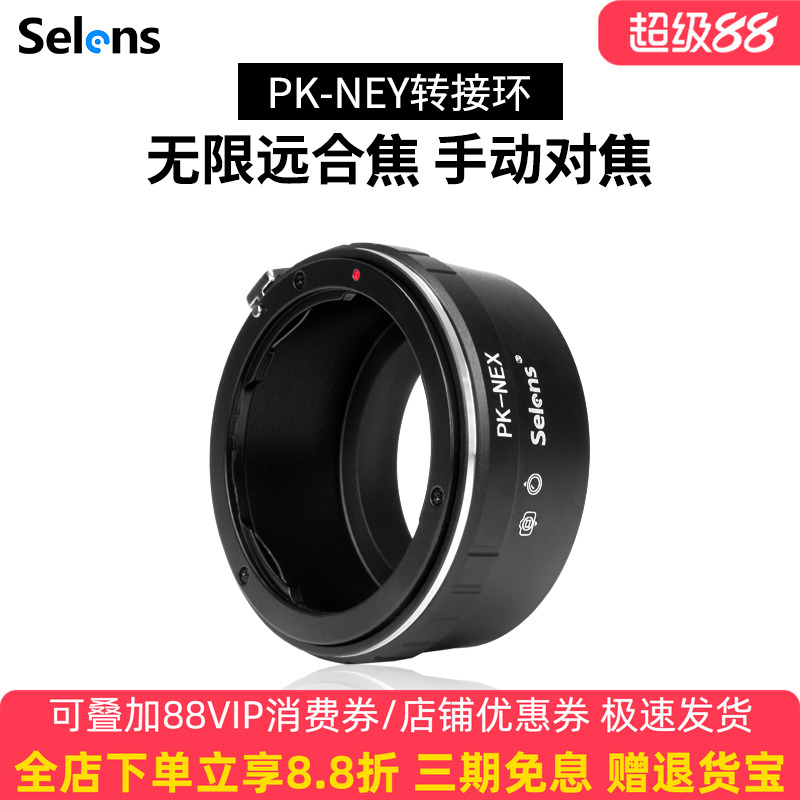 Selens PK-NEX 镜头转接环宾得Pentax PK口 适用于理光 凤凰 威达镜头转索尼等E-mount卡口微单反相机转接环