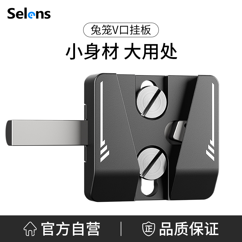 喜乐仕摄影配件兔笼V口挂板