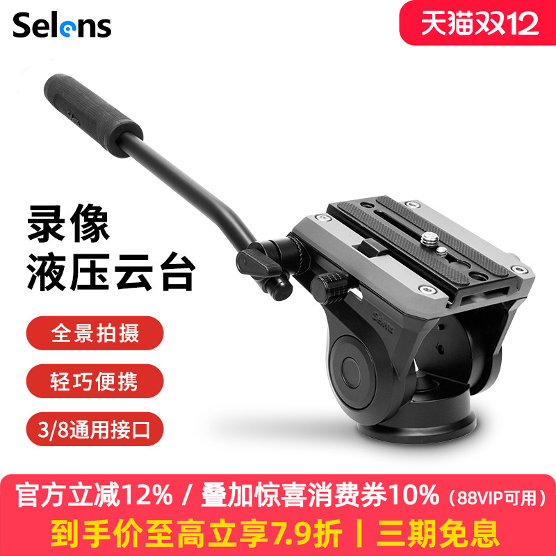 Selens VH-500液压阻尼云台微单单反相机摄影摄像机云台三脚架独脚架滑轨手柄云台全景户外观鸟打鸟稳定器