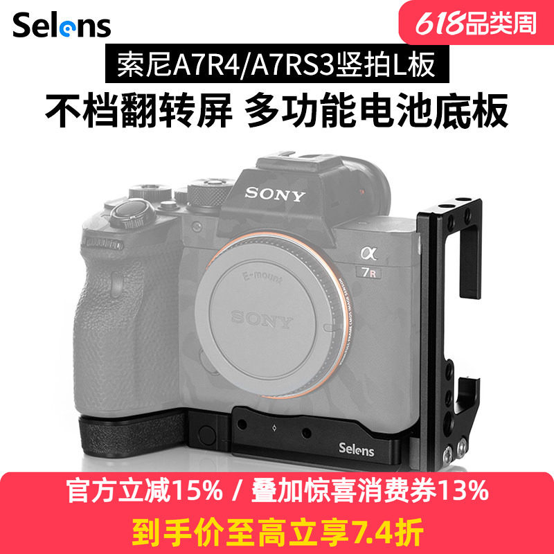 Selens/喜乐仕索尼SONY相机A7R4快装板A7M3L型板A7S3竖拍板单反微单三脚架云台兔笼拍摄摄影棚通用型相机配件