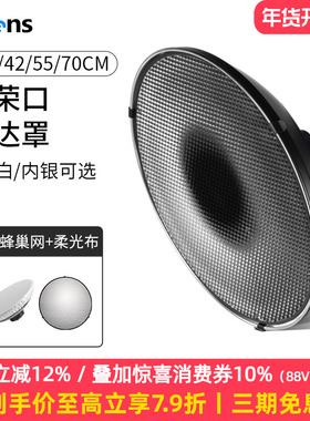 selens 摄影雷达罩内白银30cm/42cm/55cm柔光罩网格蜂巢保荣口美人碟影视柔光闪光灯含柔光布通用外拍灯配件