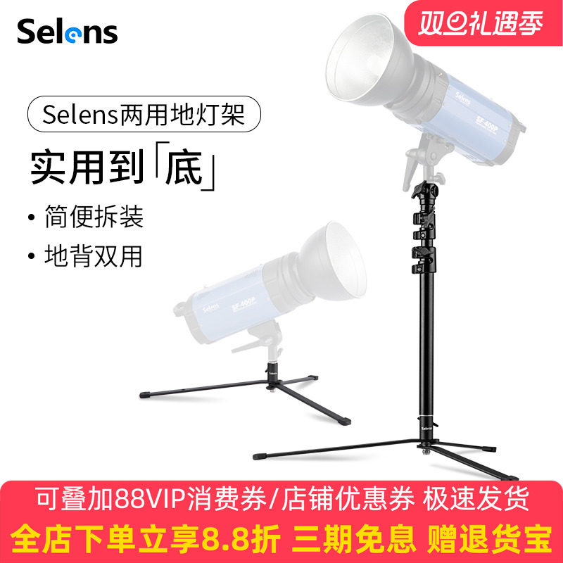 Selens/喜乐仕专业摄影地灯架影视影棚灯小型灯架闪光灯支架两