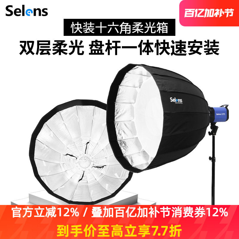 Selens快装型深口抛物线柔光箱十六角保荣口摄影棚便携伞型柔光罩补光灯人像柔光灯罩折叠直播小型闪光灯格栅