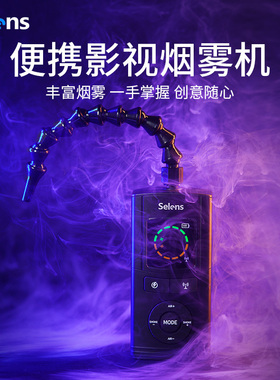 Selens/喜乐仕手持烟雾机摄影造雾机小型便携直播影视烟饼舞台酒吧室内拍摄微型干冰烟雾制造器发生器烟雾棒