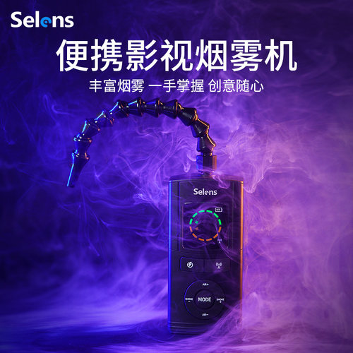 Selens手持小型便携造雾器烟雾机