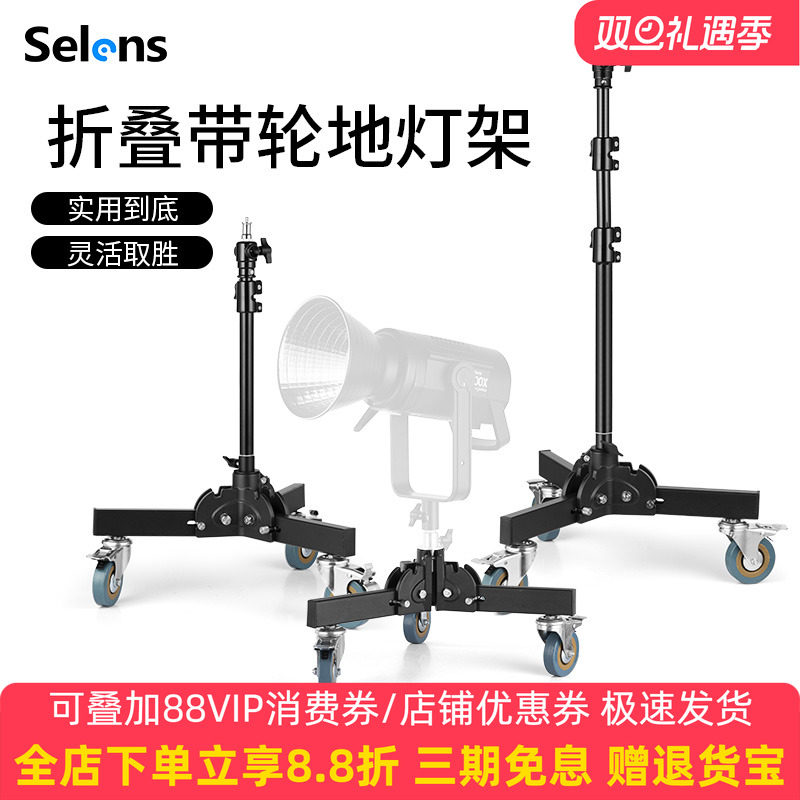 Selens/喜乐仕 摄影专业地灯架带滑轮摄影棚闪光灯小型移动折叠摄影支架补光灯户外拍摄三脚架便携通用支架