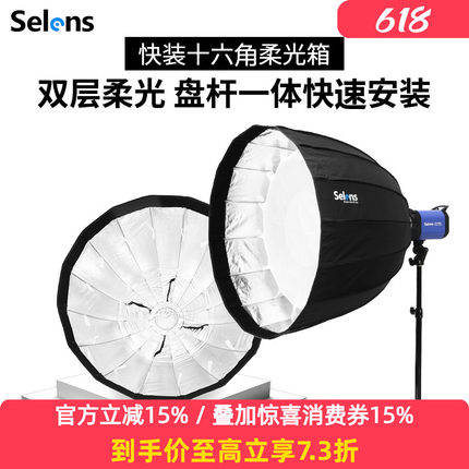 Selens快装型深口抛物线柔光箱十六角保荣口摄影棚便携折叠闪光灯伞型柔光罩补光灯人像直播柔光灯罩蜂巢格栅