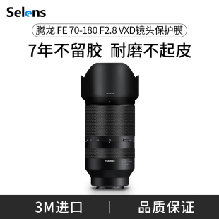 Selens/喜乐仕 适用于腾龙 FE 70-180 F2.8 VXD镜头保护贴膜70180贴纸磨砂迷彩碳纤维贴皮3M材质贴膜