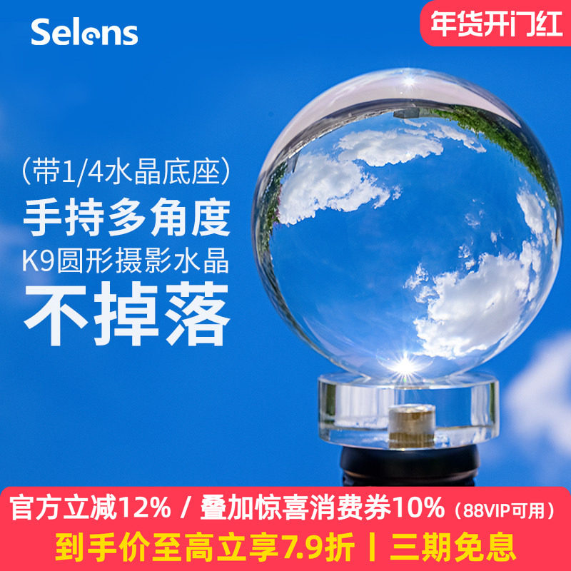 Selens/喜乐仕摄影水晶球创意倒影拍摄单反微单相机前景配件影