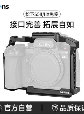 Selens/喜乐仕 松下S5II/IIX相机兔笼单反快装板保护套配件适用NATO侧手柄微单兔笼手持云台稳定器摄影配件