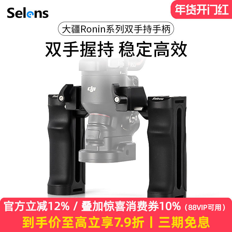 Selens/喜乐仕 大疆Ronin相机侧手柄微单兔笼NATO快拆防脱适用DJI RS3 PRO/RS2/RS4 PRO手持摄影云台稳定器
