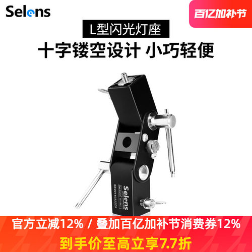 Selens柔光反光伞闪光灯L型灯座
