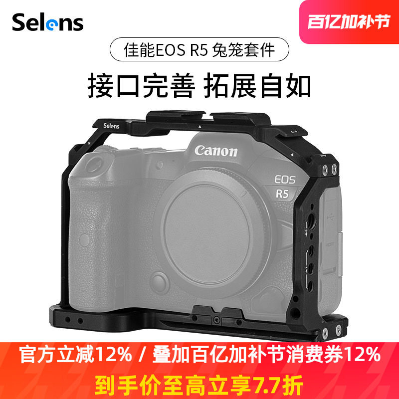 Selens/喜乐仕 佳能EOS R5系列相机兔笼单反保护套配件NATO侧手柄微单兔笼摄影配件手持稳定器