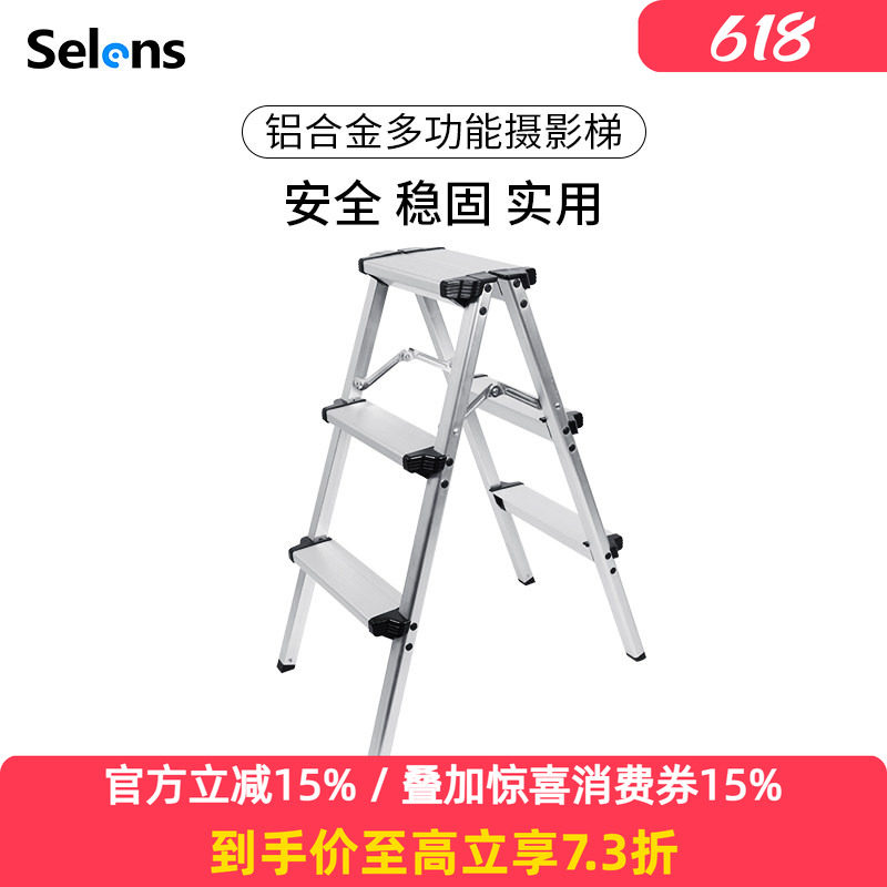 Selens便携多功能铝合金摄影梯子