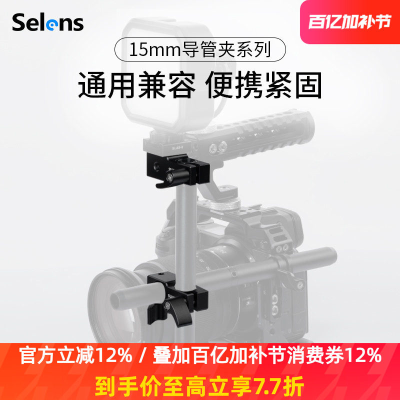Selens/喜乐仕 15mm导管夹相机兔笼扩展支架单反导轨连接通用摄影配件90度转接管夹双孔固定夹手提手柄辅助器