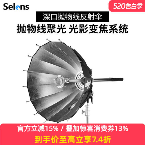Selens喜乐深口边界抛物线反光伞