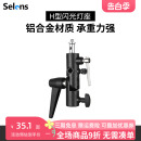 Selens 050灯架脚架摄影伞触发引闪器通用全金属LED闪光灯柔光伞接口补光灯转换座配件 喜乐仕闪光灯座H型