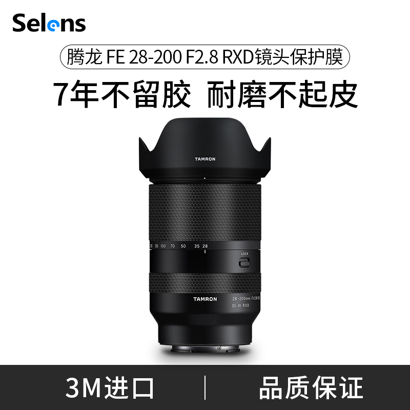 腾龙FE28-200F2.8RXD镜头贴膜3M