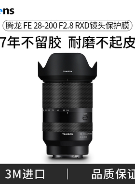 Selens/喜乐仕 适用于腾龙 FE 28-200 F2.8 RXD镜头保护贴膜 28200贴纸磨砂迷彩碳纤维贴皮3M材质贴膜